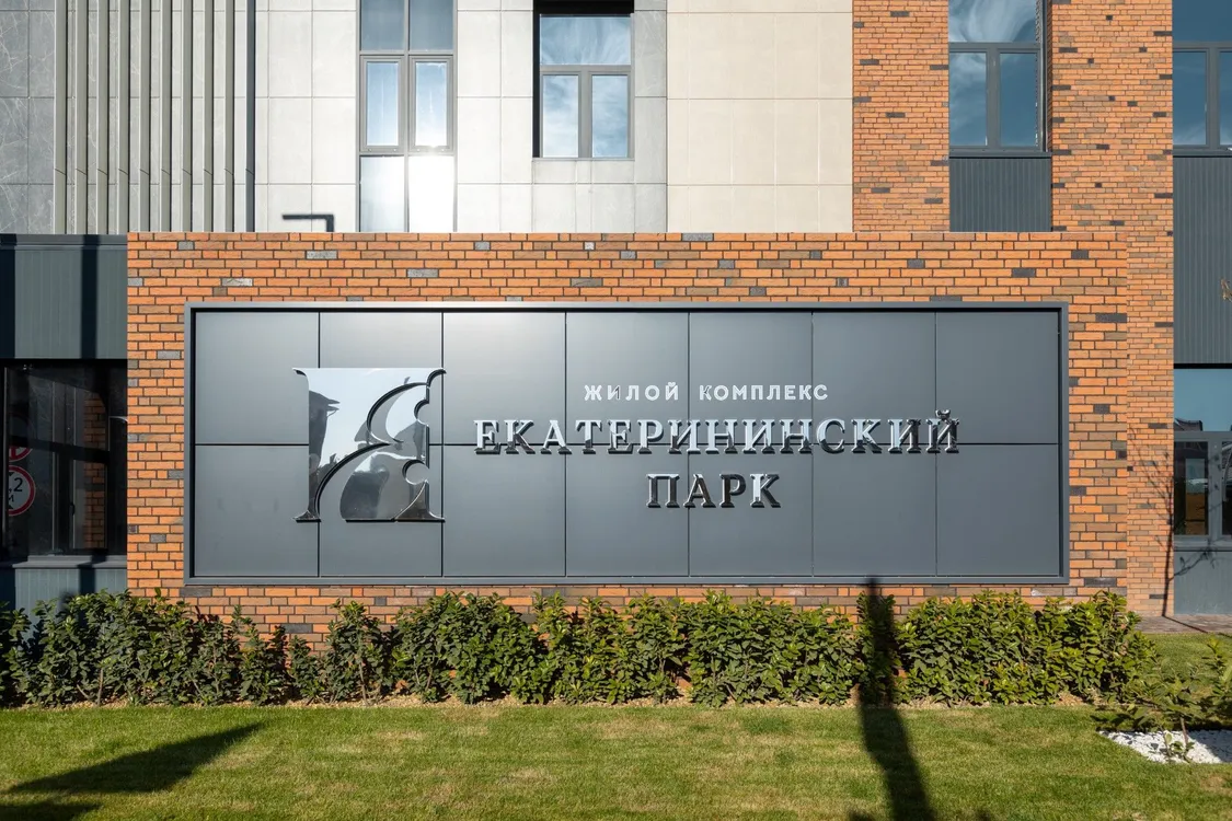 ЖК «Екатерининский парк» - Фото 2